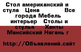 Стол американский и 2 стула › Цена ­ 14 000 - Все города Мебель, интерьер » Столы и стулья   . Ханты-Мансийский,Нягань г.